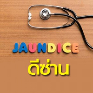 ดีซ่าน ตัวเหลือง ตาเหลือง