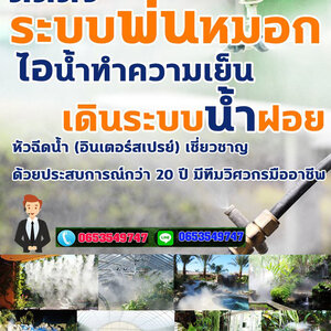 ระบบน้ำในแปลงเกษตร โทร 065-3549747 เดินระบบหัวพ่นหมอก ลดความร้อน สำหรับใช้จัดสวน สวนของท่านจะร่มรื่น