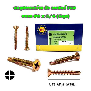 สกรูปลายสว่านรุ้ง-หัวเตเปอร์ #8x3/4 (6หุน) ยกกล่อง 1,500ตัว