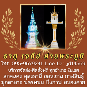 ร้านเจดีย์อีสาน จำหน่าย ธาตุ เจดีย์ บรรจุอัฐิ ศาลพระภูมิ ศาลเจ้าที่ตายาย บริการติดตั้งฟรีทุกอำเภอในเขต อุดรธานี สกลนคร กาฬสินธุ์ ขอนแก่น หนองคาย บึงกาฬ นครพนม Line ID : jd14569