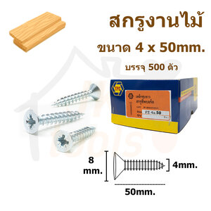สกรูเกลียวปล่อย สำหรับงานไม้ (เกลียวหยาบ) หรือ สกรูชิปบอร์ด ยกกล่อง ขนาด # 4 x 50 mm. 500ตัว/กล่อง