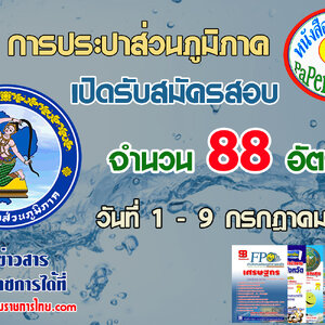 รับเยอะ !! การประปาส่วนภูมิภาค เปิดรับสมัครสอบบรรจุเป็นพนักงาน จำนวน 88 อัตรา ตั้งแต่วันที่ 1 - 9 กรกฎาคม 2562