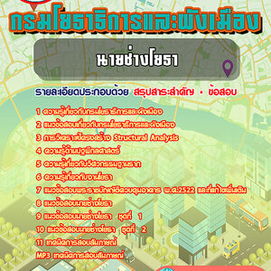 ((เจาะเกราะข้อสอบ))แนวข้อสอบกรมโยธาธิการและผังเมือง/สำนักงานโยธาธิการและผังเมืองจังหวัด มาใหม่ล่าสุดปี66