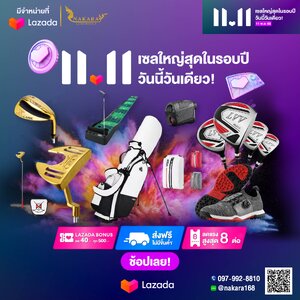⛳️ NAKARA LUXURIOUS x Lazada 11.11 ไม้กอล์ฟพรีเมี่ยม เซลใหญ่สุดในรอบปี คูปอง แรงที่สุด เที่ยงคืน - ตีสองนี้!!! .