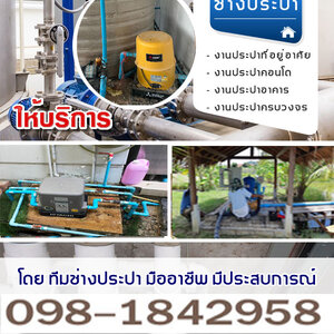 ร้านช่างตรวจสอบจุดรั่วท่อประปา ซ่อมปั๊มน้ำ