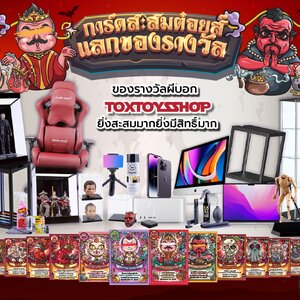 กิจกรรมร่วมสนุก สะสมการ์ดคะแนนต๋อยส์ เก็บพ้อยท์แลกของรางวัล