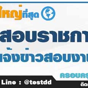 จำหน่ายแนวข้อสอบราชการ