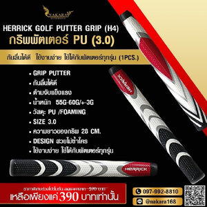 HERRICK Golf Putter Grip (H4) กริพพัตเตอร์ PU (3.0) กันลื่นได้ดี ใช้งานง่าย ใช้ได้กับพัตเตอร์ทุกรุ่น ( 1 pcs. )
