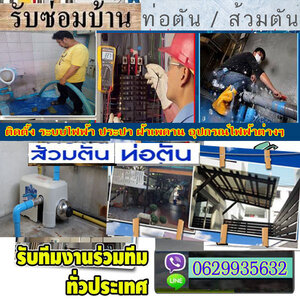 ช่างระบบประปา โทร/ไลน์ 0629935632 ซ่อมไฟฟ้า ปั้มน้ำ ประปา ท่อตัน ทาสี หลังคารั่วซึม ต่อเติมบ้าน