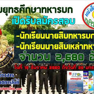 ((เปิดสอบ แนวข้อสอบ))นักเรียนนายสิบทหารบกและนักเรียนนายสิบเหล่าทหารราบ จำนวน 2,680 อัตรา ประจำปี2560