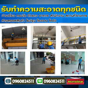 รับทำความสะอาด โทร 096-0824511 รับจ้างขนขยะ รับตัดหญ้า รับตัดต้นไม้ โรยตัว เช็ดกระจก