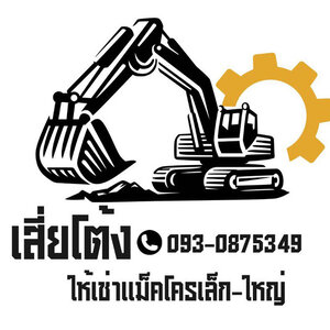 ร้านให้เช่าแม็คโครเล็ก-ใหญ่ให้เช่ารายวัน รายเดือน