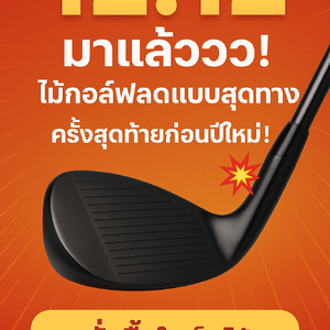 12.12 มาแล้ววว! ลดแรงจัด ไม่พูดเยอะ 😱 ไม้กอล์ฟลดแบบสุดทาง ครั้งสุดท้ายก่อนปีใหม่! รีบกดก่อนของหมดนะจ๊ะ ⛳💥
