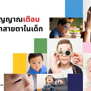 5 สัญญาณเตือนปัญหาสายตาในเด็กที่พ่อแม่ควรรู้!!!!