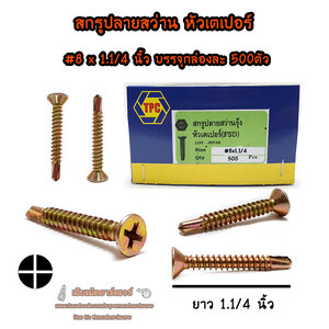 สกรูปลายสว่านรุ้ง-หัวเตเปอร์ #8x1.1/4นิ้ว ยกกล่อง 500ตัว