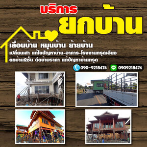 บ้านชั้นเดียวยกพื้นสูง โทร 090-9218474 รับซื้อโครงเหล็ก อาคาร โรงงาน รับซื้อบ้านไม้เก่า เคลียร์ริ่งป่า รับทุบรื้อถอน