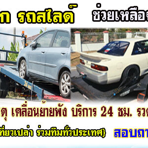 รถสไลด์ขนย้ายรถยนต์ โทร 093-3242443 รถยก รถลาก รถสไลด์ เคลื่อนย้ายรถ 24 ชั่วโมง
