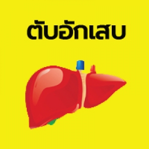 ตับอักเสบ