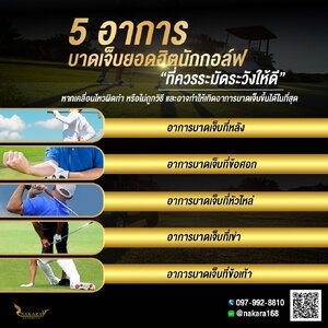 👩⚕️ 5 อาการบาดเจ็บของนักกอล์ฟ " ที่ควรระมัดระวังให้ดี "