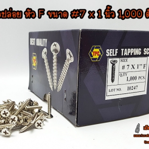 สกรูเกลียวปล่อย หัว F # 7 x 1 นิ้ว กล่องละ 1,000 ตัว