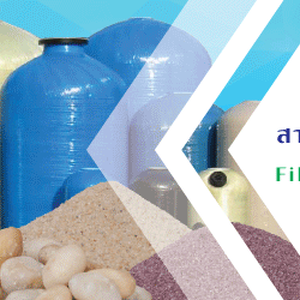 สารกรองน้ำ | Media Filter