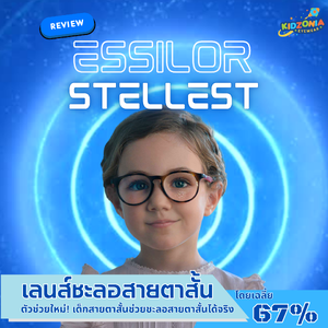 Review ESSILOR STELLEST เลนส์ชะลอสายตาสั้นเด็กตัวใหม่ล่าสุดจาก ฝรั่งเศส ชะลอสายตาสั้นได้สูงสุด 67% ทนต่อแรงกระแทกกว่าเลนส์ทั่วไป 40 เท่า
