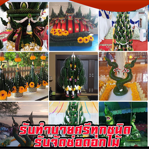 ร้านรับจัดบายศรี