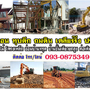 บริการรื้อถอนบ้านและอาคารครบวงจร ปลอดภัย รวดเร็ว