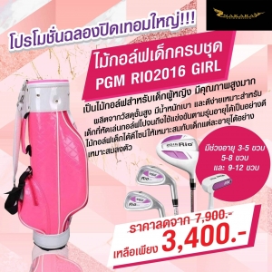 ไม้กอล์ฟเด็กครบชุด PGM RIO2016 GIRL JRTG004 ถุงชมพู