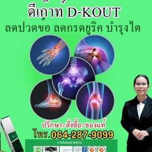 ร้านลดปวดก๊าท์ ลดยูริก บำรุงไต