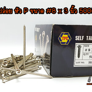 สกรูเกลียวปล่อย หัว P ขนาด #8 x 3 นิ้ว 500 ตัว / กล่อง