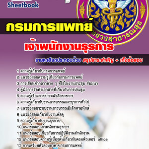 ((LOAD))หนังสือแนวข้อสอบกรมการแพทย์ กระทรวงสาธารณสุข พร้อมเฉลย ใหม่ล่าสุดปี66
