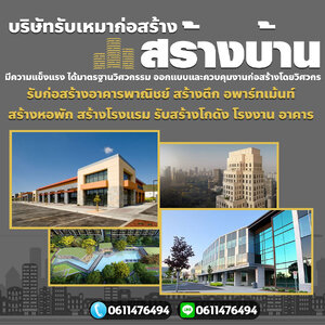 รับสร้างโกดังคลังสินค้าโทร 061-1476494 รับก่อสร้างอาคารพาณิชย์ สร้างตึก สร้างโกดัง อพาร์ทเม้นท์ สร้างหอพัก สร้างโรงแรม