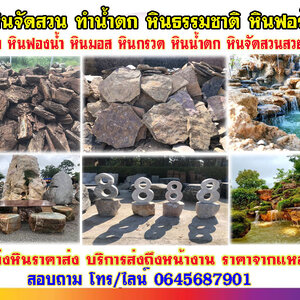 ขายหินฟองน้ำราคาส่ง โทร 064-5687901 หินจัดสวนราคาถูก ก้อนหินธรรมชาติ หินน้ำตก จัดหาหินฟรีฟอร์ม