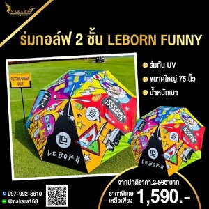ร่มกอล์ฟ 2 ชั้น LEBORN FUNNY ร่มกัน UV กดเปิดอัตโนมัติ ขนาดใหญ่มาก 75 นิ้ว แต่น้ำหนักเบามากค่ะ!!!