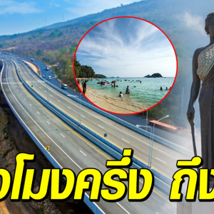 มอเตอร์เวย์ โคราช แหลมฉบัง ประตูเชื่อม อีสานสู่ทะเล เป็นครั้งแรก เพียง 3 ชม. 30 นาที