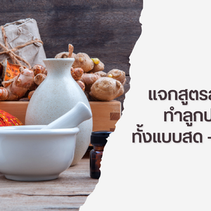สูตรสมุนไพรสำหรับทำลูกประคบทั้งแบบสด – แบบแห้ง