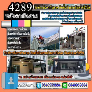 ช่างมุงหลังคาซีแพค โทร 084-0959884 ซ่อมพื้น ผนัง ฝ้าเพดาน งานหลังคา แก้ปัญหารั่วซึม ดาดฟ้ารั่ว หลังคารั่ว