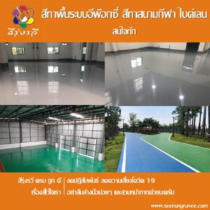 ขั้นตอนการทำสี อีพ๊อกซี่ แบบเท ความหนา 2-3 mm. และสีไบค์เลน