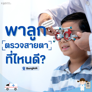 พาลูกตรวจสายตาที่ไหนดี ? ตัดแว่นเด็กที่ไหนดี?