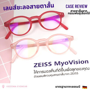Case Review>> สายตาสั้นในเด็กจากกรรมพันธ์ุ