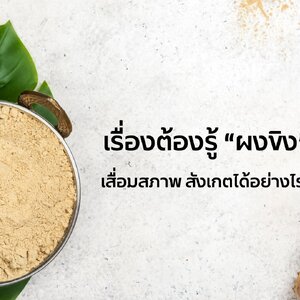 เรื่องต้องรู้ “ผงขิง” เสื่อมสภาพ สังเกตได้อย่างไร?