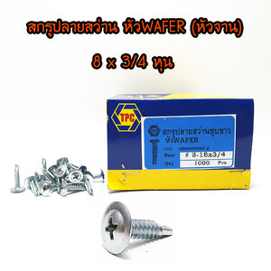 สกรูปลายสว่าน หัวWAFER (หัวจาน) # 8 x 3/4 ยกกล่อง 1,000ตัว/กล่อง