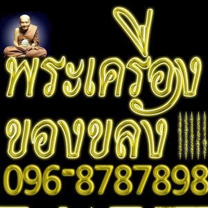 พระเครื่อง เครื่องราง ของขลัง