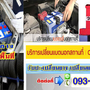 ร้านชาร์จแบตรถยนต์ใกล้ฉัน โทร 093-3242443 หากเกิดเหตุ รถสตราร์ทไม่ติด บริการจั๊มแบตใกล้ฉัน ชาร์จแบตรถยนต์