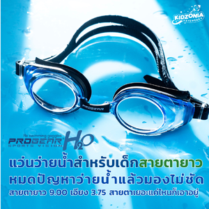 แว่นว่ายน้ำเด็กสายตายาว สั่งตัดสายตาได้