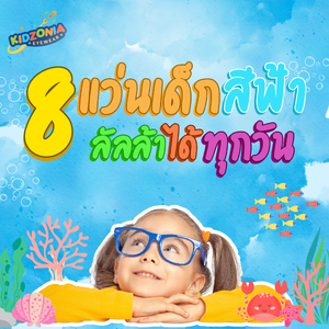 8 อันดับแว่นสายตาเด็กสีฟ้าลัลล้าได้ทุกวัน