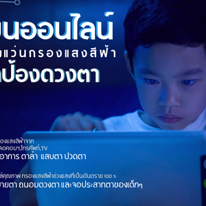 เรียนออนไลน์กลับมาอีกครั้ง อย่าลืมดูแลดวงตาเจ้าตัวน้อย แว่นตากรองแสงสีฟ้า ถนอมสายตาสำหรับเด็ก ป้องกันจอตาเสื่อมก่อนวัย
