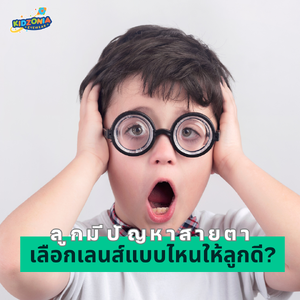 เลือกเลนส์สายตาแบบไหนให้ลูกดี ??