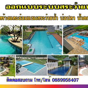 รับเหมาทําน้ําพุ โทร 088-9958407 ซ่อมสระว่ายน้ำ รับทำน้ำพุ รับทำบ่อปลา ม่านน้ำตก ทำน้ำตก